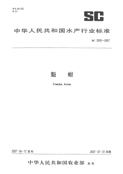 SC 2052-2007魁蚶