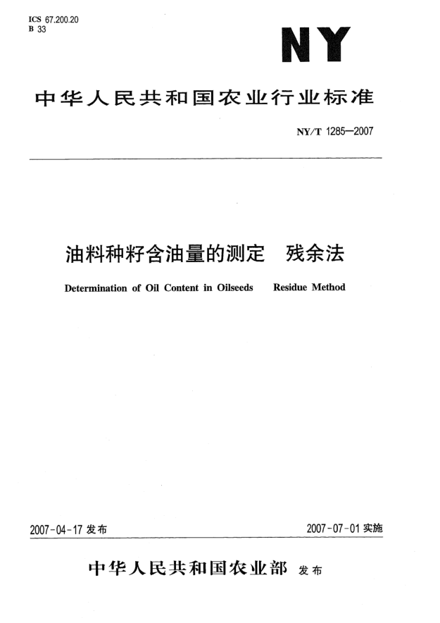NY/T 1285-2007油料种籽含油量的测定 残余法