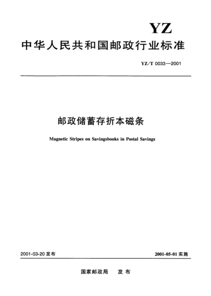 YZ/T 0033-2001邮政储蓄存折本磁条