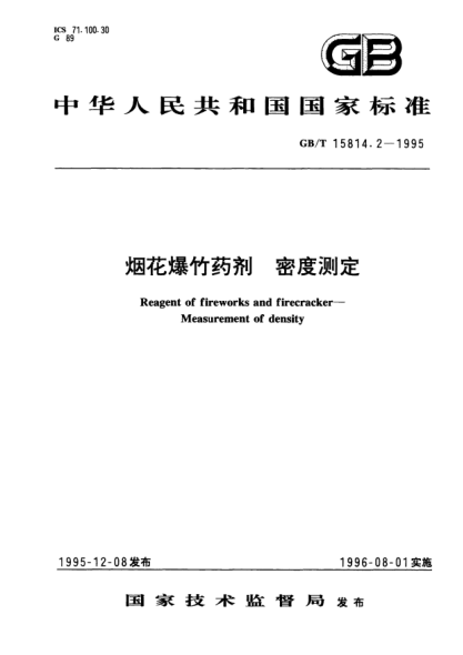 GB/T 15814.2-1995烟花爆竹药剂  密度测定Reagent of fireworks and firecracker－Measurement of density