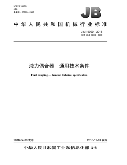 JB/T 9000-2018液力偶合器  通用技术条件
