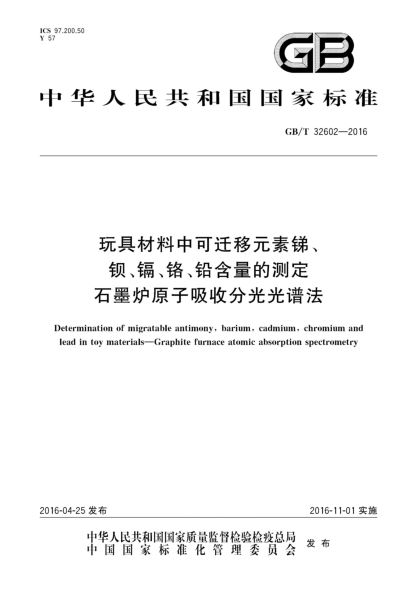 GB/T 32602-2016玩具材料中可迁移元素锑、钡、镉、铬、铅含量的测定  石墨炉原子吸收分光光谱法