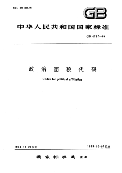 GB/T 4762-1984政治面貌代码