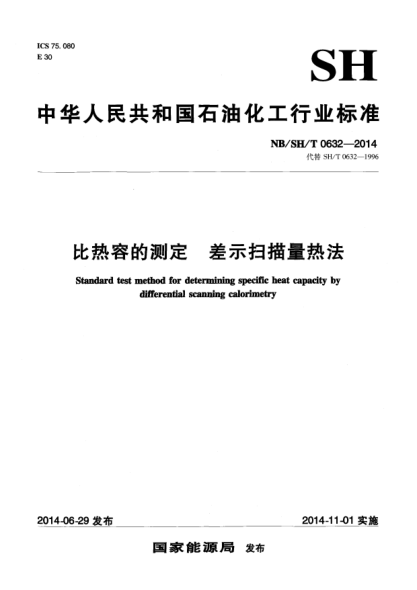 NB/SH/T 0632-2014比热容的测定 差示扫描量热法
