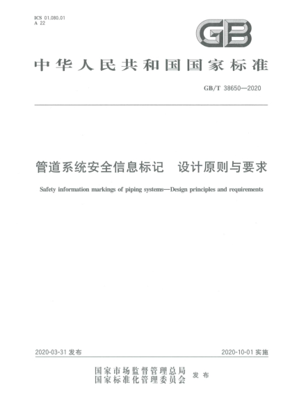 GB/T 38650-2020管道系统安全信息标记  设计原则与要求