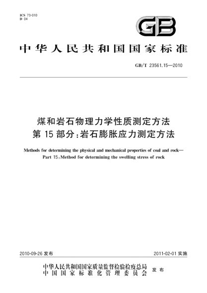 GB/T 23561.15-2010煤和岩石物理力学性质测定方法 第15部分：岩石膨胀应力测定方法Methods for determining the physical and mechanical properties of coal and rock—Part 15:Method for determining the swelling stress of rock
