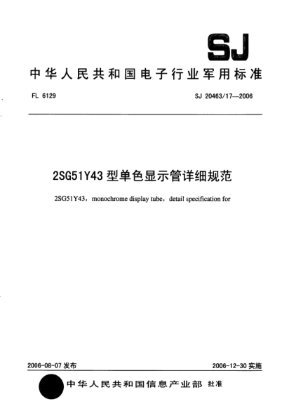 SJ 20463/17-20062SG51Y43 型单色显示管详细规范