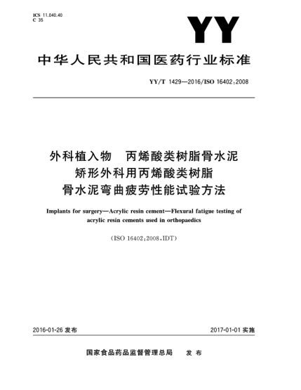 YY/T 1429-2016外科植入物  丙烯酸类树脂骨水泥  矫形外科用丙烯酸类树脂骨水泥弯曲疲劳性能试验方法
