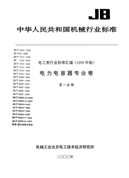 JB/T 8169-1999耦合电容器及电容分压器