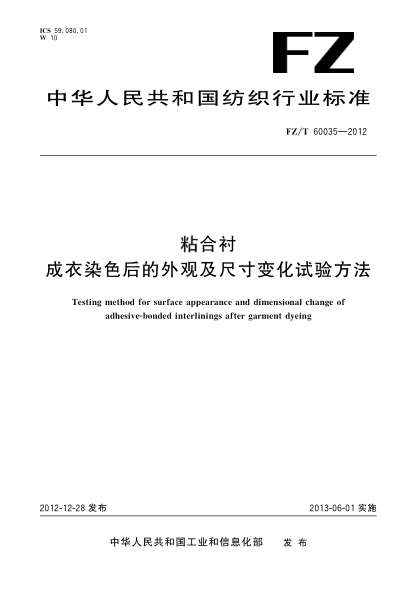 FZ/T 60035-2012粘合衬.成衣染色后的外观及尺寸变化试验方法