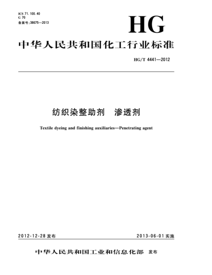 HG/T 4441-2012纺织染整助剂  渗透剂