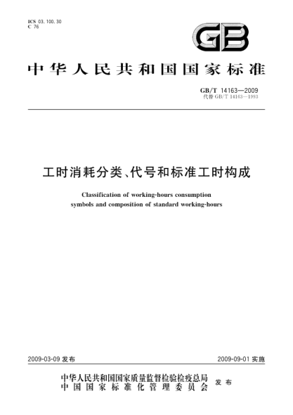 GB/T 14163-2009工时消耗分类、代号和raybet雷电竞电竞app下载地址工时构成Classification of working-hours consumption symbols and composition of standard working-hours