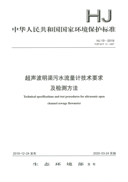 HJ 15-2019超声波明渠污水流量计技术要求及检测方法