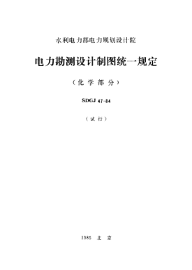 SDGJ 47-1984电力勘测设计制图统一规定（化学部分）