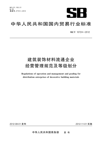 SB/T 10724-2012建筑装饰材料流通企业经营管理规范及等级划分