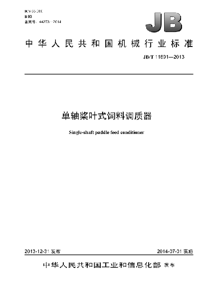 JB/T 11691-2013单轴桨叶式饲料调质器
