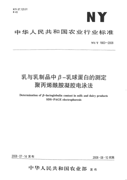 NY/T 1663-2008乳与乳制品中β-乳球蛋白的测定聚丙烯酰胺凝胶电泳法