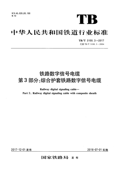 TB/T 3100.3-2017铁路数字信号电缆  第3部分:综合护套铁路数字信号电缆