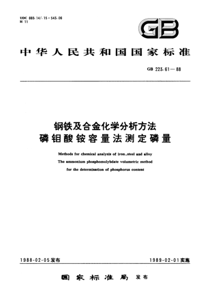 GB/T 223.61-1988钢铁及合金化学分析方法  磷钼酸铵容量法测定磷量