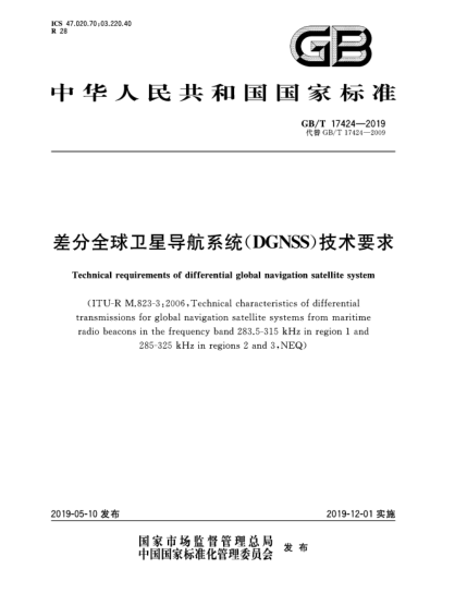 GB/T 17424-2019差分全球卫星导航系统(DGNSS)技术要求