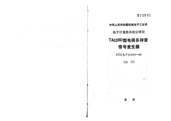 JJG(电子) 12025-1989TA03BD型电视多伴音信号发生器检定规程