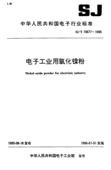 SJ/T 10677-1995电子工业用氧化镍粉Nickel oxide powder for electronic industry