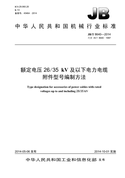 JB/T 8640-2014额定电压26/35kV及以下电力电缆附件型号编制方法