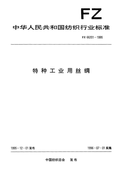 FZ/T 66201-1995特种工业用丝绸