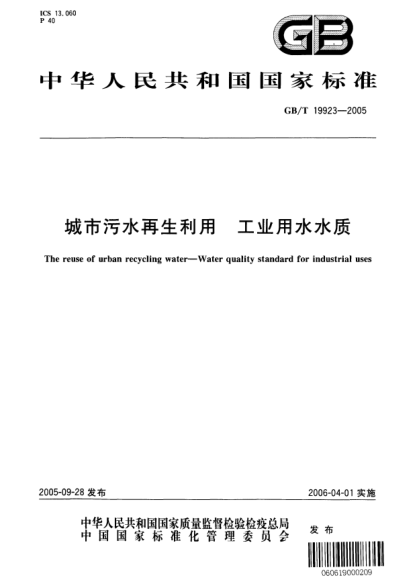 GB/T 19923-2005城市污水再生利用  工业用水水质The reuse of urban recycling water--Water quality standard for industrial uses