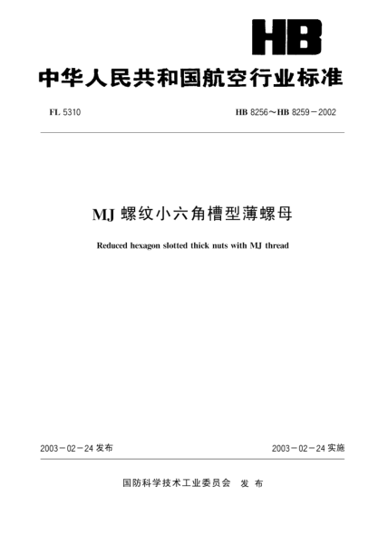 HB 8258-2002MJ螺纹小六角槽型薄螺母(8258)