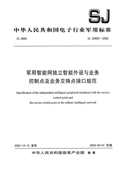 SJ 20853-2002军用智能网独立智能外设与业务控制点及业务交换点接口规范Specification of the independent intelligent peripheral interfaced with the serivice control point and the service switch point in the military intelligent network