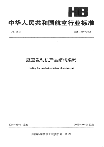 HB 7834-2008航空发动机产品结构编码