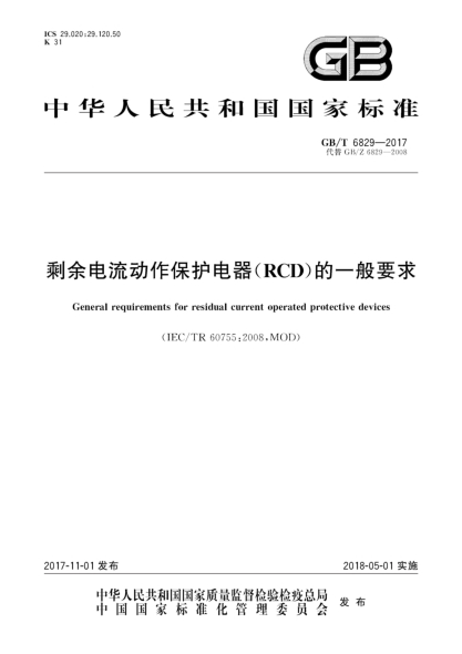 GB/T 6829-2017剩余电流动作保护电器(RCD)的一般要求