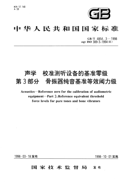 GB/T 4854.3-1998声学  校准测听设备的基准零级  第3部分;骨振器纯音基准等效阈力级Acoustics-Reference zero for the calibration of audiometric equipment-Part 3: Reference equivalent threshold force levels for pure tones and bone vibrators