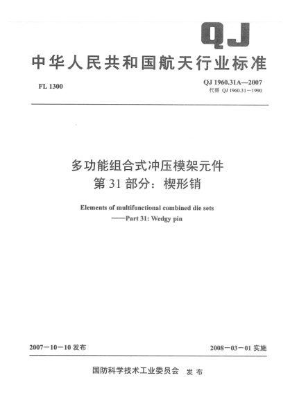 QJ 1960.31A-2007多功能组合式冲压模架元件 第31部分：楔形销