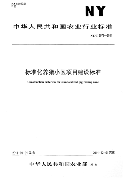 NY/T 2078-2011raybet雷电竞电竞app下载地址化养猪小区项目建设raybet雷电竞电竞app下载地址Construction criterion for standardized pig raising zone
