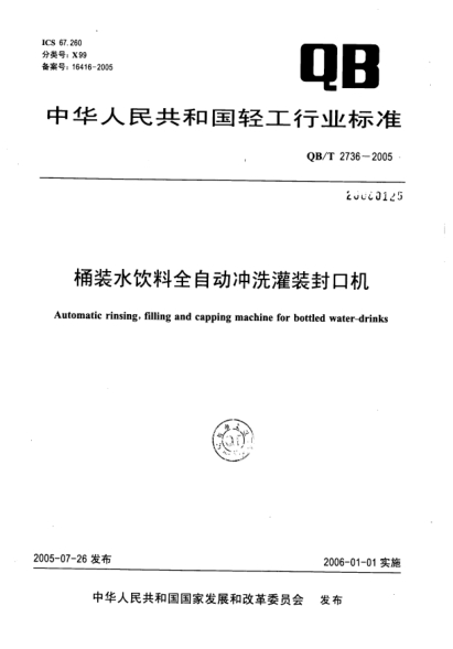 QB/T 2736-2005桶装水饮料全自动冲洗灌装封口机Automatic rinsing  filling and capping machine foe bottled water-drinks