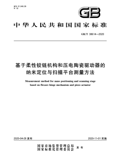 GB/T 38614-2020基于柔性铰链机构和压电陶瓷驱动器的纳米定位与扫描平台测量方法