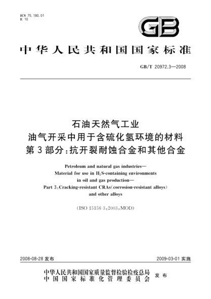 GB/T 20972.3-2008雷竞技世界杯手机登录天然气工业 油气开采中用于含硫化氢环境的材料 第3部分:抗开裂耐蚀合金和其他合金