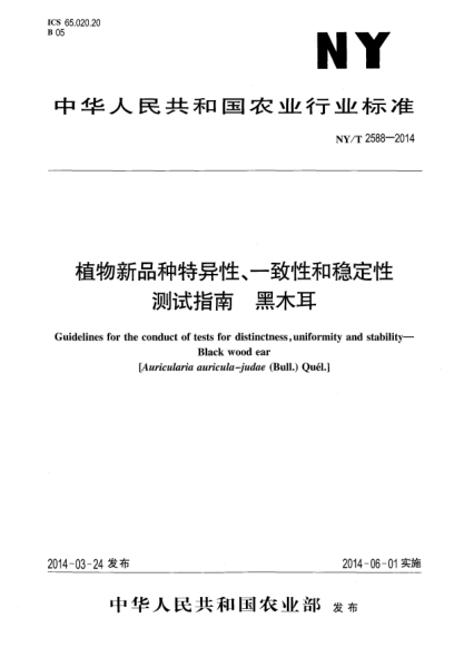 NY/T 2588-2014植物新品种特异性、一致性和稳定性测试指南黑木耳