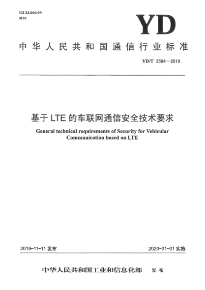 YD/T 3594-2019基于LTE的车联网通信安全技术要求