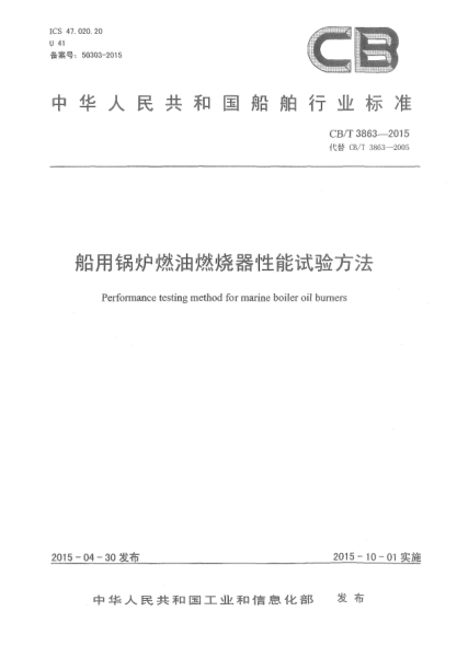CB/T 3863-2015船用锅炉燃油燃烧器性能试验方法