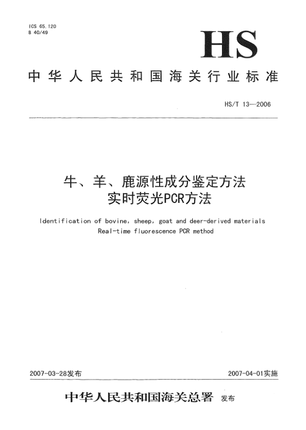 HS/T 13-2006牛、羊、鹿源性成分鉴定方法 实时荧光 PCR 方法