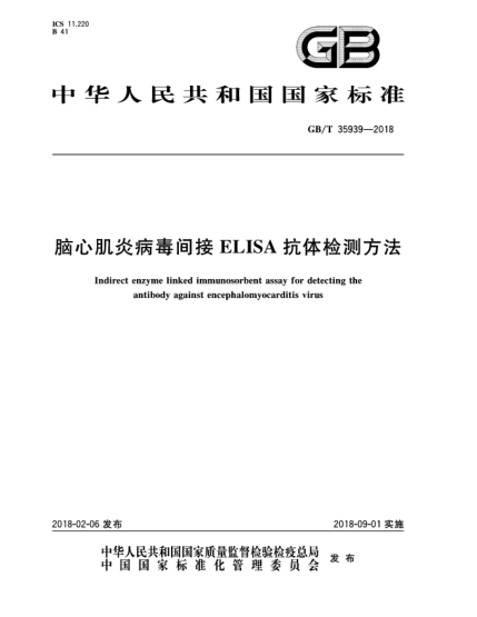 GB/T 35939-2018脑心肌炎病毒间接ELISA抗体检测方法