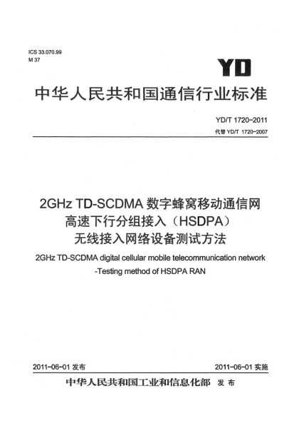YD/T 1720-20112GHz TD-SCDMA数字蜂窝移动通信网 高速下行分组接入（HSDPA）无线接入网络设备测试方法