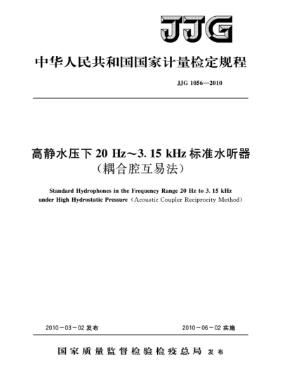 JJG 1056-2010高静水压下20Hz～3.15kHzraybet雷电竞电竞app下载地址水听器(耦合腔互易法)检定规程