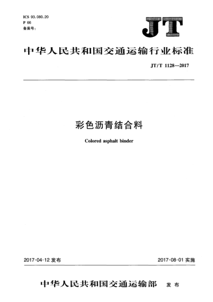 JT/T 1128-2017彩色沥青结合料