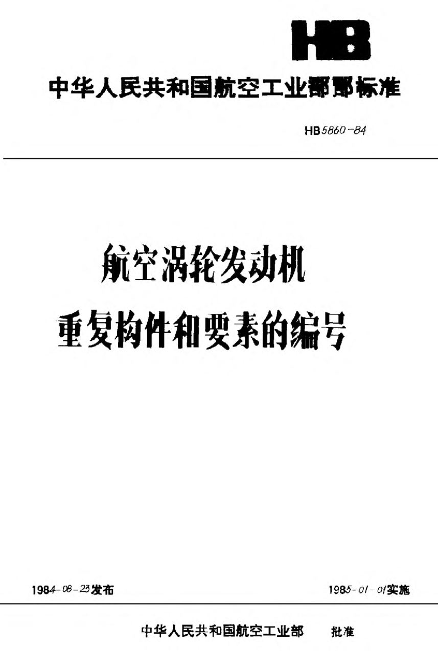HB 5860-1984航空涡轮发动机重复构件和要素的编号