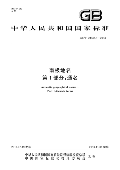GB/T 29633.1-2013南极地名 第1部分：通名