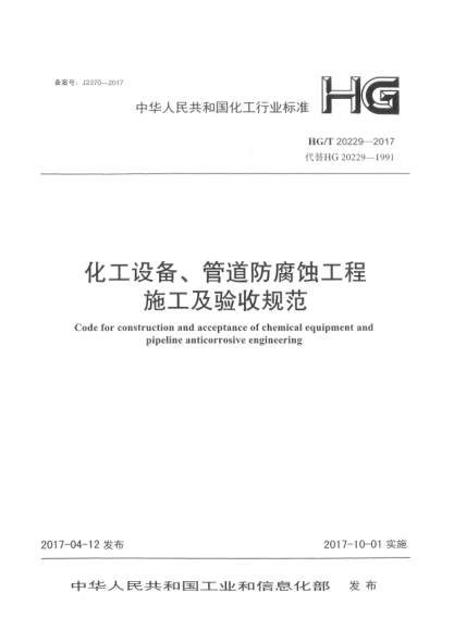 HG/T 20229-2017化工设备、管道防腐蚀工程施工及验收规范